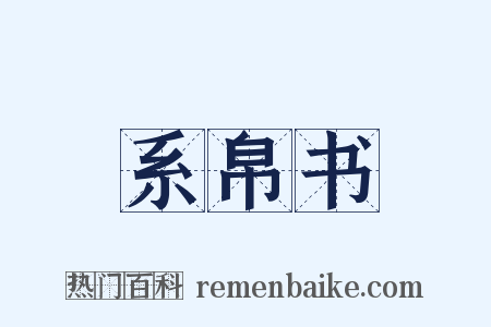 系帛书是什么意思的图片